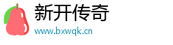 新开传奇